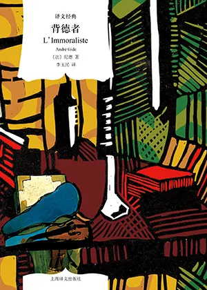 《背德者》封麵