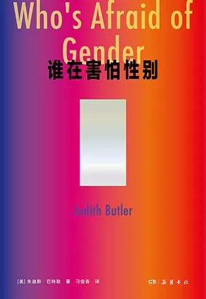 《誰在害怕性別》封麵