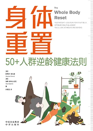 《身體重置：50+人群逆齡健康法則》封麵