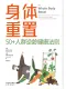 身體重置：50+人群逆齡健康法則