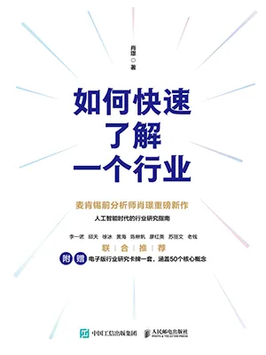 《如何快速了解一個行業》封麵