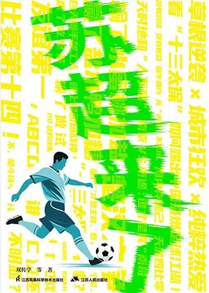 《蘇超來了》封麵