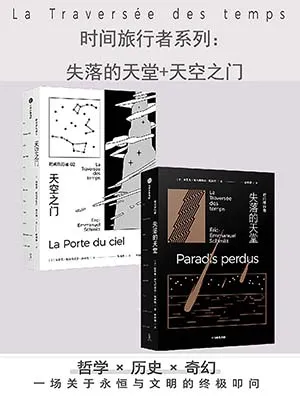 《時間旅行者：失落的天堂》封麵