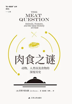 《肉食之謎：動物、人類以及食物的深度歷史》封麵