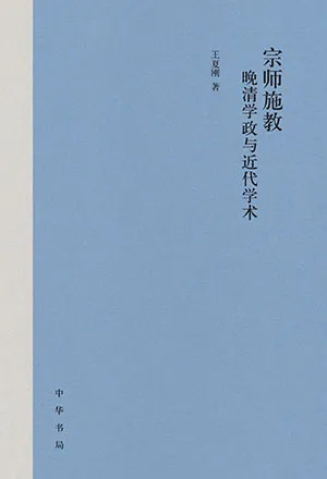《宗師施教：晚清學政與近代學術》封麵