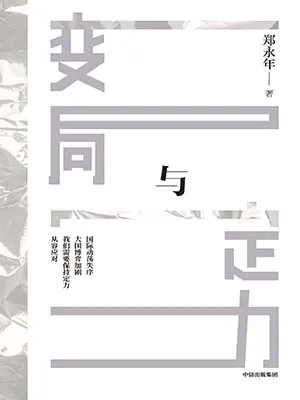 《變局與定力》封麵