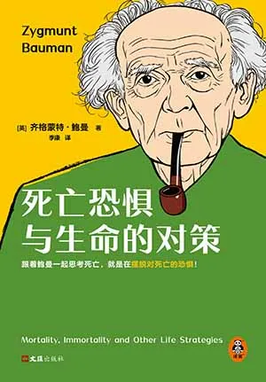 《死亡恐懼與生命的對策》封麵