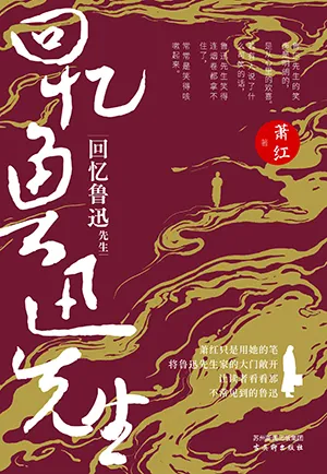 《回憶魯迅先生》封麵