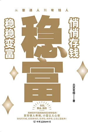 《穩富:悄悄存錢,穩穩變富》封麵