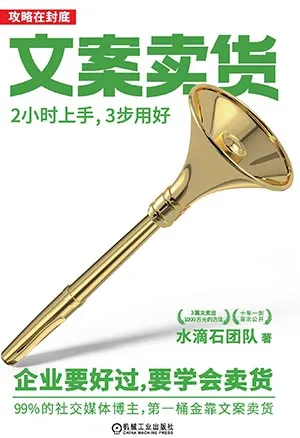 《文案賣貨:2小時上手,3步用好》封麵