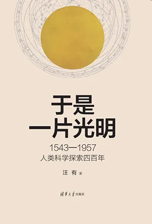 《於是一片光明：1543—1957人類科學探索四百年》封麵