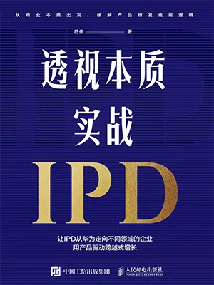 《透視本質，實戰IPD》封麵