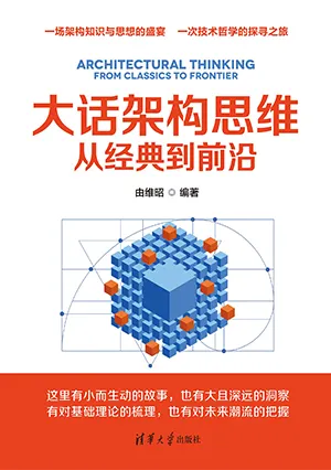 《大話架構思維：從經典到前沿》封麵