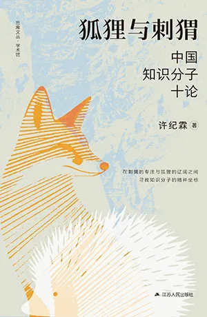 《狐狸與刺蝟：中國知識分子十論》封麵