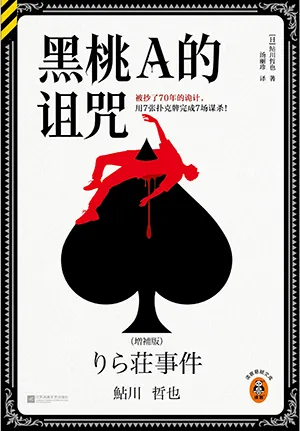 《黑桃A的詛咒》封麵