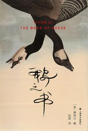 《鵝之書》封麵