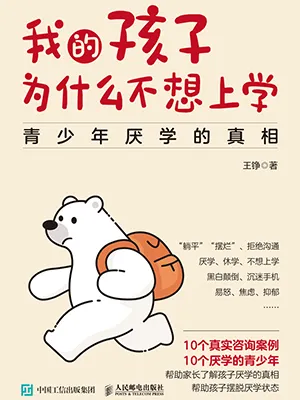《我的孩子為什麼不想上學:青少年厭學的真相》封麵