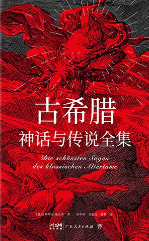 《古希臘神話與傳說全集》封麵