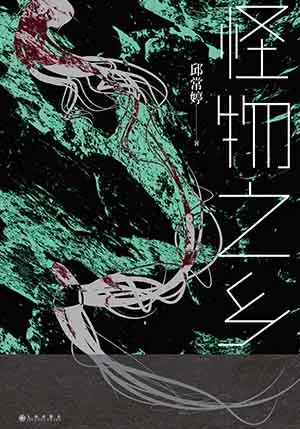 《怪物之鄉》封麵