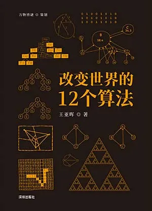 《改變世界的12個算法》封麵