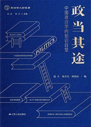 《政當其途:中國政治學的知識自覺》封麵