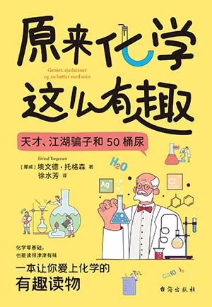 《原來化學這麼有趣：天才，江湖騙子和50桶尿》封麵