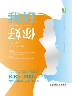 《我好,你好:了解自我、改變人生的人際溝通分析》封麵