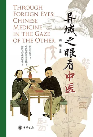 《異域之眼看中醫》封麵