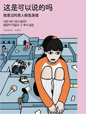 《這是可以說的嗎：我愛過的男人都是廢墟》封麵