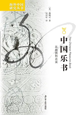 《中國樂書:從戰國到北宋》封麵