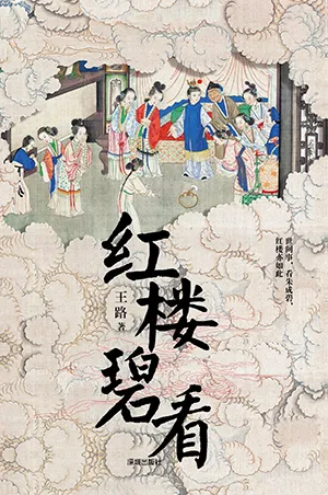 《紅樓碧看》封麵