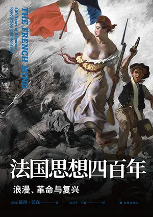 《法國思想四百年：浪漫、革命與複興》封麵
