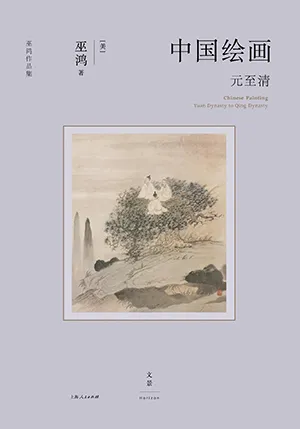 《中國繪畫：元至清》封麵