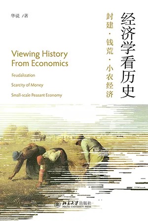 《經濟學看歷史：封建·錢荒·小農經濟》封麵