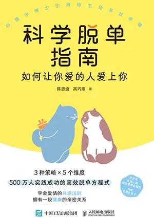 《科學脫單指南：如何讓你愛的人愛上你》封麵