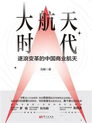 《大航天時代：逐浪變革的中國商業航天》封麵
