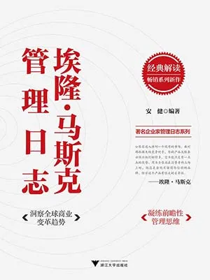 《埃隆·馬斯克管理日誌》封麵