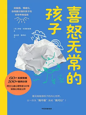 《喜怒無常的孩子:給敏感、情緒化、自我意識強烈孩子的科學養育指南》封麵