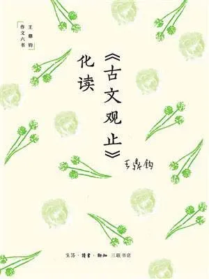 《《古文觀止》化讀》封麵