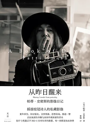 《從昨日醒來：帕蒂·史密斯的影像日記》封麵
