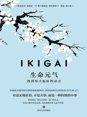 《IKIGAI生命元氣：找到每天起床的動力》封麵