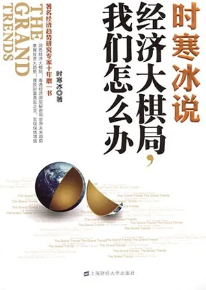 《時寒冰說：經濟大棋局，我們怎麼辦》封麵