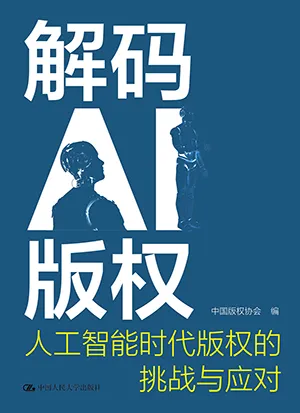《解碼AI版權：人工智能時代版權的挑戰與應對》封麵