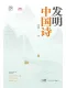 發明中國詩