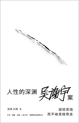 《人性的深淵:吳謝宇案》封麵