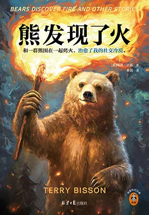 《熊發現了火》封麵