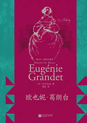 《歐也妮·葛朗台：插圖珍藏版》封麵