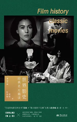 《世界影史經典名片精讀 第2輯》封麵