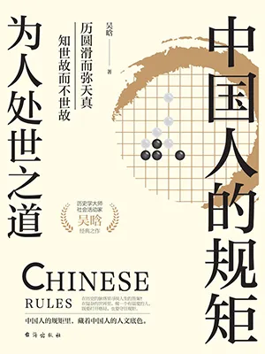 《中國人的規矩：為人處世之道》封麵