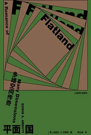 《平麵國：多維空間傳奇》封麵